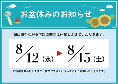 令和8年]お盆休みのお知らせ | 田中薬局